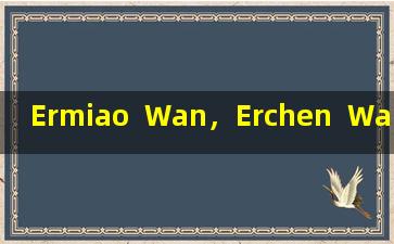 Ermiao  Wan，Erchen  Wan和Liujunzi  Wan对去除潮湿有不同的影响。本文向您清楚地解释了它。